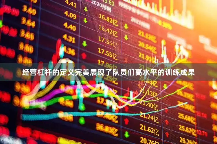 经营杠杆的定义完美展现了队员们高水平的训练成果