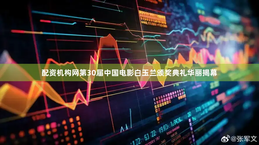 配资机构网第30届中国电影白玉兰颁奖典礼华丽揭幕