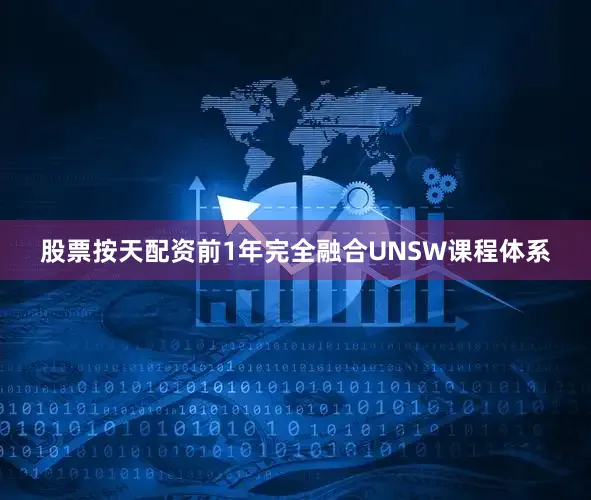 股票按天配资前1年完全融合UNSW课程体系