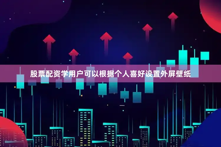 股票配资学用户可以根据个人喜好设置外屏壁纸