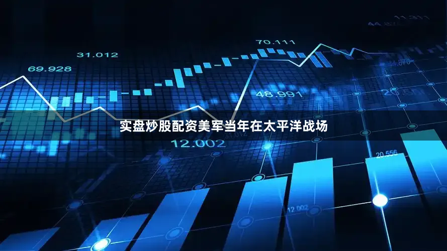 实盘炒股配资美军当年在太平洋战场