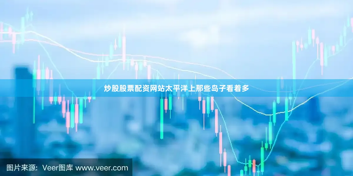 炒股股票配资网站太平洋上那些岛子看着多