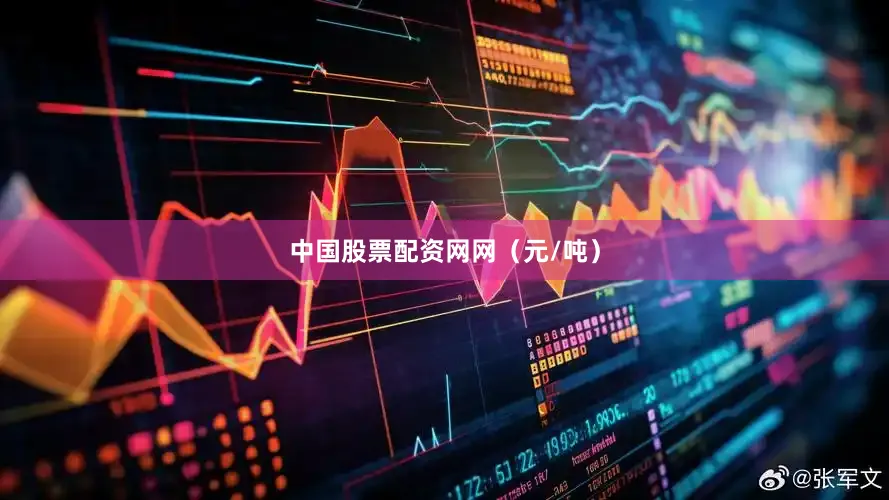中国股票配资网网（元/吨）