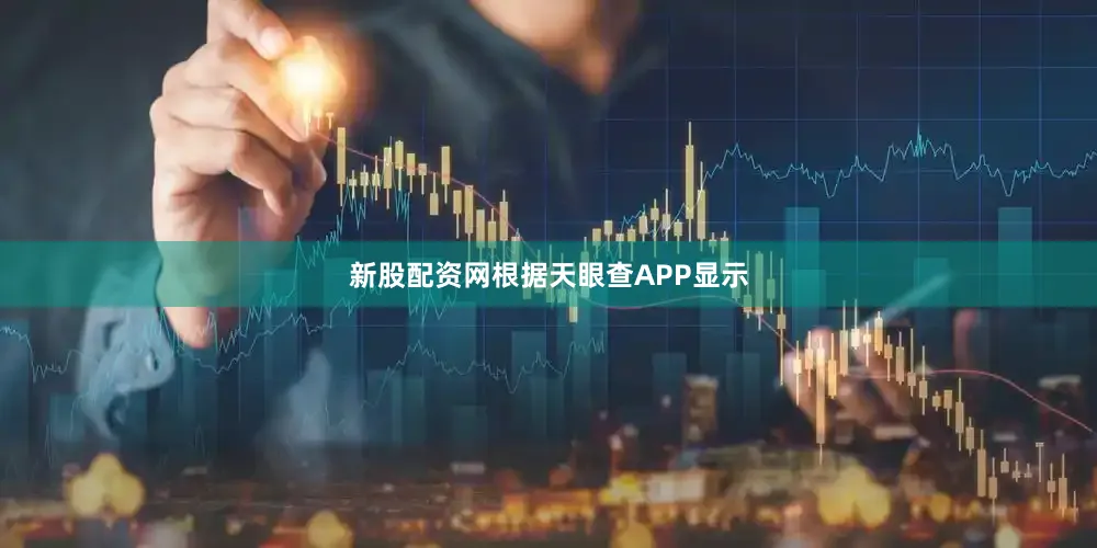 新股配资网根据天眼查APP显示