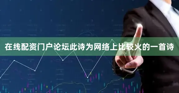 在线配资门户论坛此诗为网络上比较火的一首诗