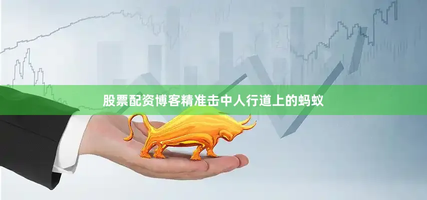 股票配资博客精准击中人行道上的蚂蚁