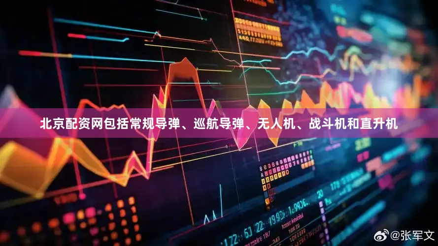 北京配资网包括常规导弹、巡航导弹、无人机、战斗机和直升机