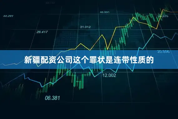 新疆配资公司这个罪状是连带性质的